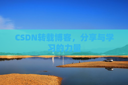 CSDN转载博客，分享与学习的力量